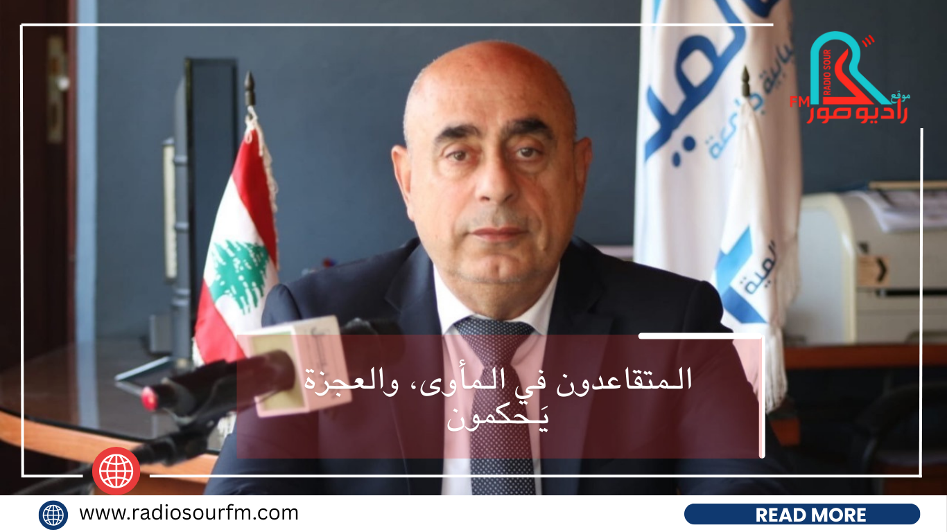 الـمتقاعدون في الـمأوى، والعجزة يَـحكمون