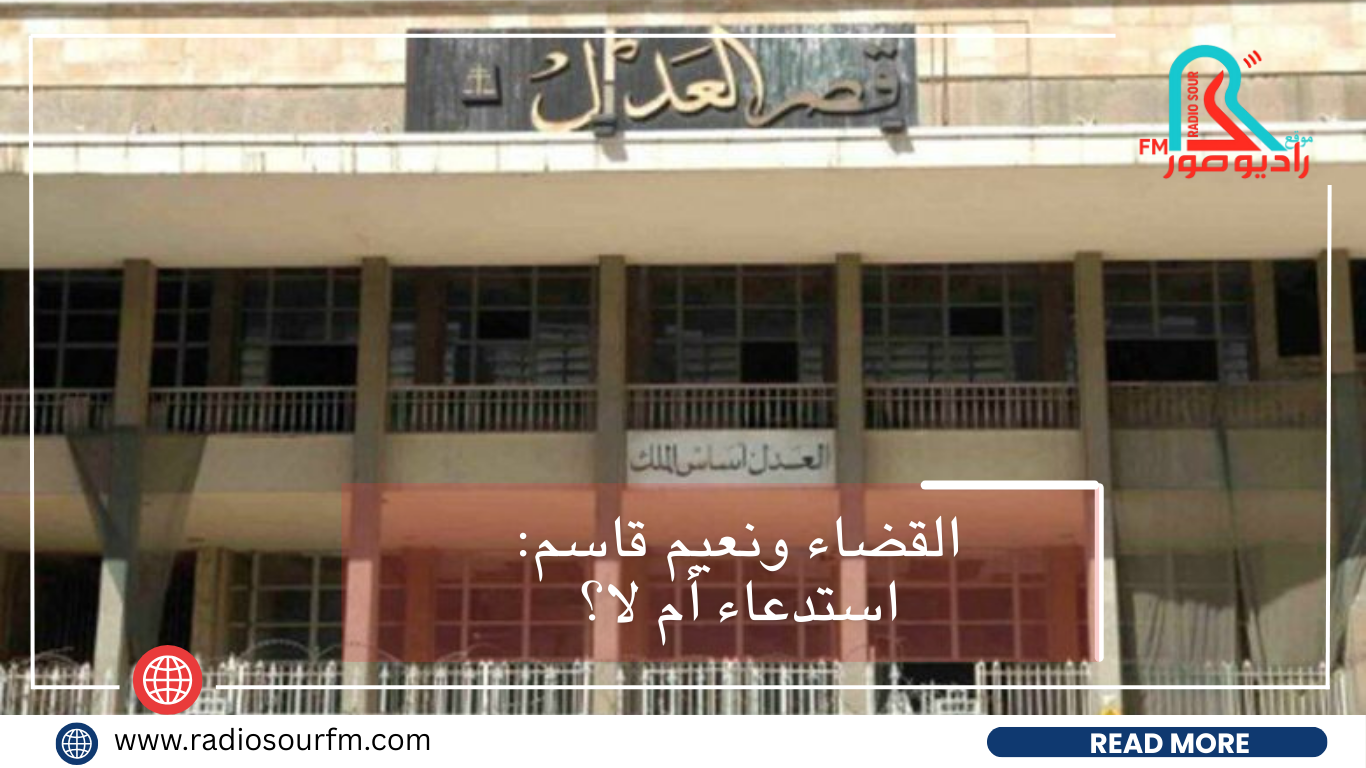 القضاء ونعيم قاسم: استدعاء أم لا؟