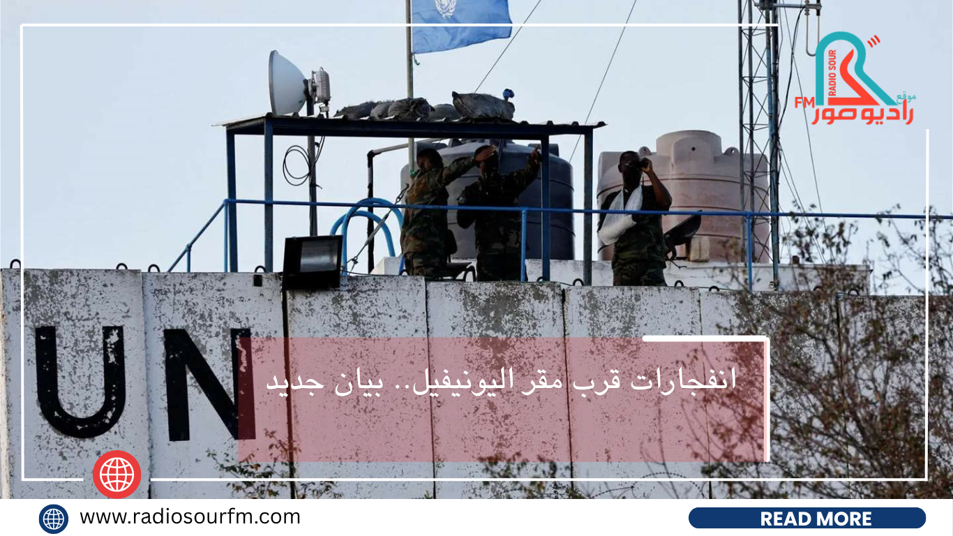 انفجارات قرب مقر اليونيفيل.. بيان جديد