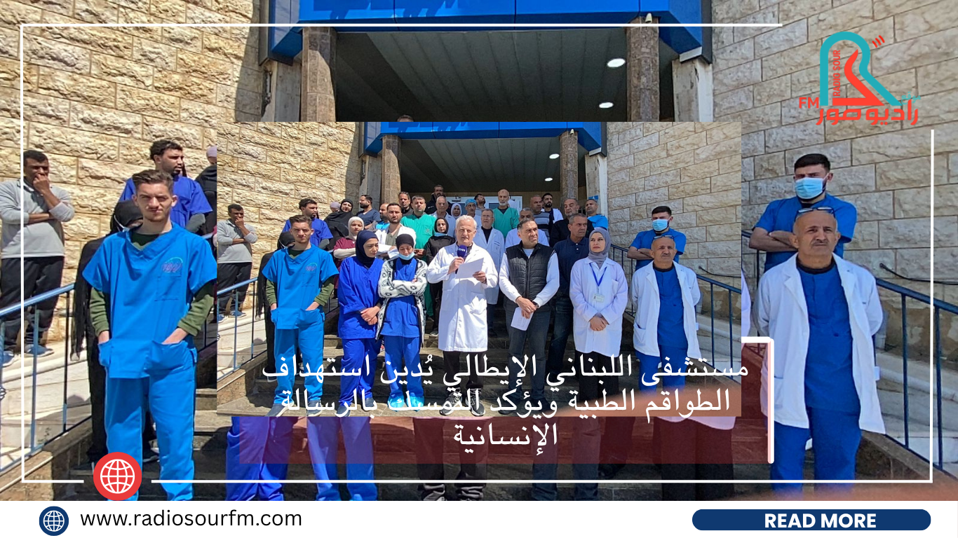 مستشفى اللبناني الإيطالي يُدين استهداف الطواقم الطبية ويؤكد التمسك بالرسالة الإنسانية