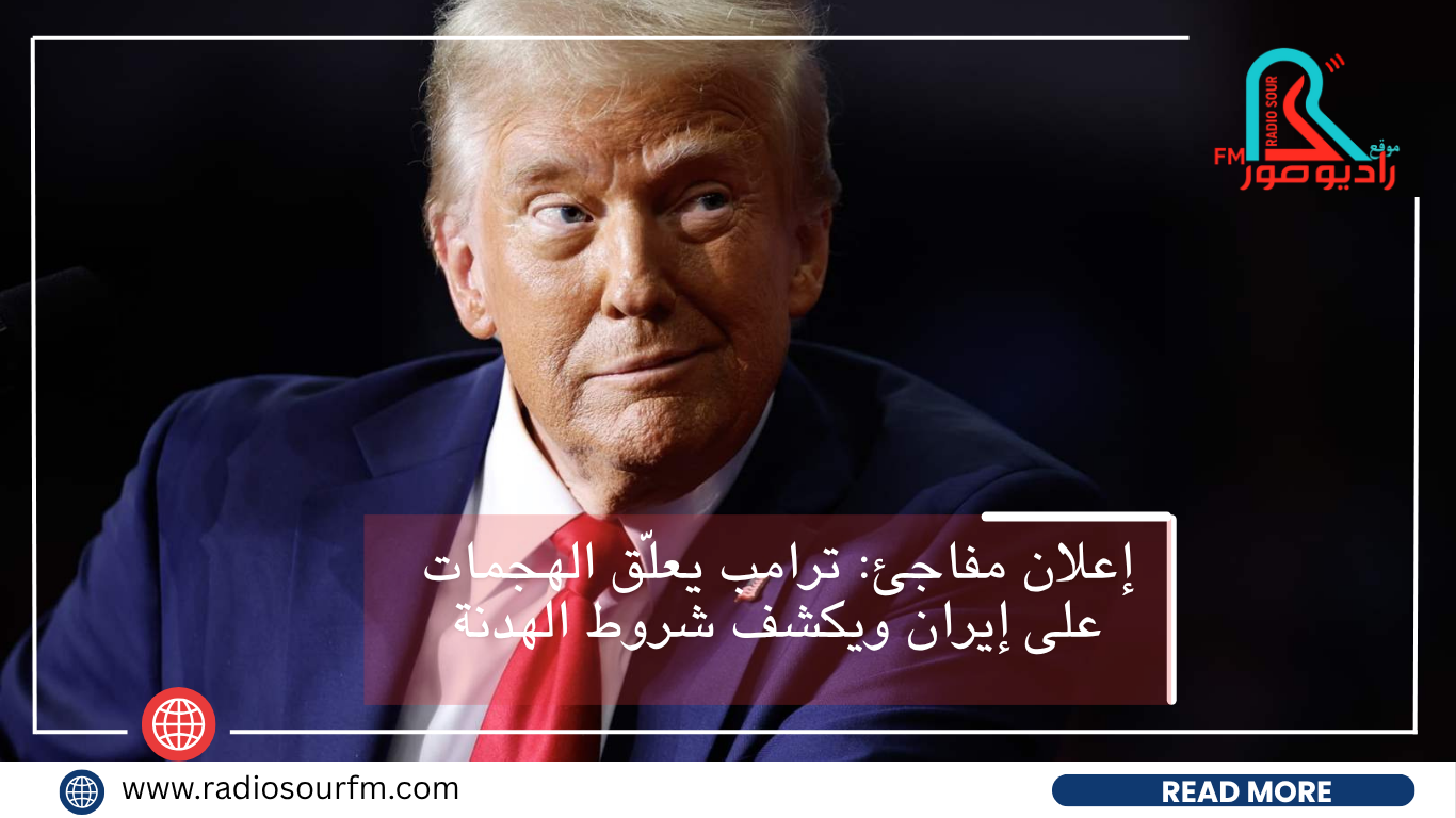 إعلان مفاجئ: ترامب يعلّق الهجمات على إيران ويكشف شروط الهدنة